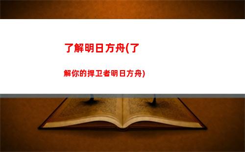 明日方舟阿读(明日方舟怎么读)