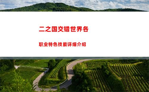 凡人修仙传人界篇手游职业有哪些