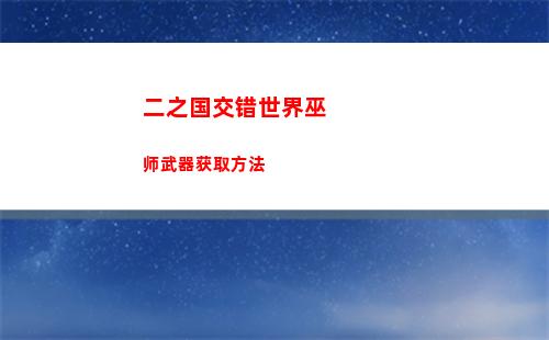 二之国交错世界巫师武器获取方法