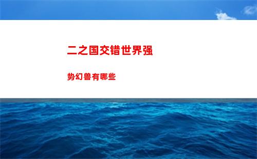 二之国交错世界强势幻兽有哪些
