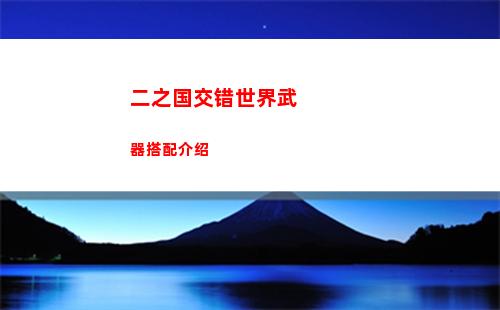 二之国交错世界武器搭配介绍