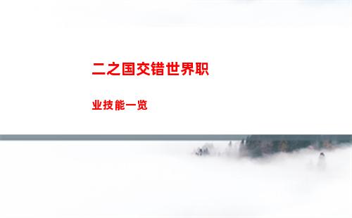 二之国交错世界职业技能一览
