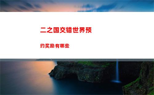 二之国交错世界预约奖励有哪些