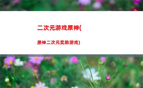 刮痧原神(原神刮痧三巨头)