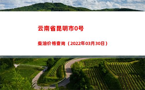 云南省昆明市0号柴油价格查询（2022年03月30日）