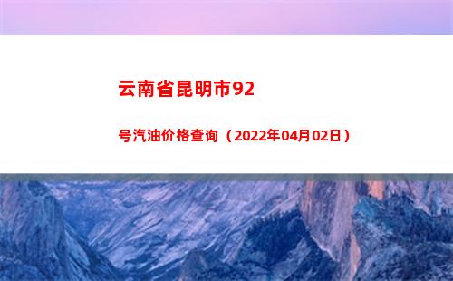 云南省昆明市92号汽油价格查询（2022年04月02日）