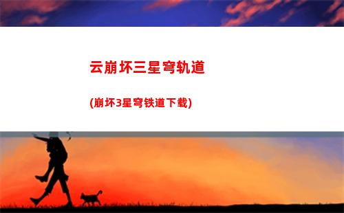 星穹轨道最新兑换码(星穹轨道兑换码怎么兑换)