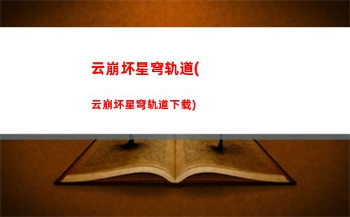 星穹轨道阵容克拉拉(星穹轨道克拉拉多大了)