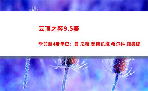 云顶之弈9.5赛季的新4费单位：霞 尼菈 莫德凯撒 希尔科 菲奥娜