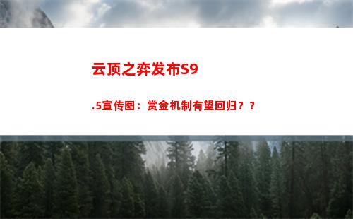 云顶之弈发布S9.5宣传图：赏金机制有望回归？？