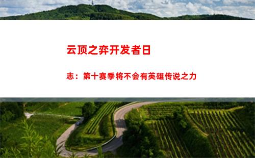 云顶之弈开发者日志：第十赛季将不会有英雄传说之力