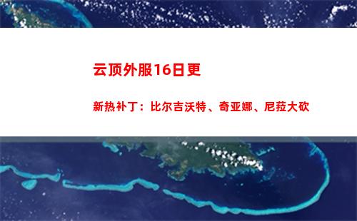 云顶外服16日更新热补丁：比尔吉沃特、奇亚娜、尼菈大砍