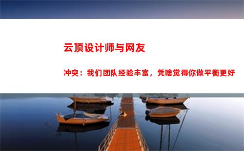 云顶设计师与网友冲突：我们团队经验丰富，凭啥觉得你做平衡更好