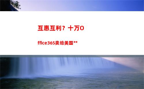 互惠互利？十万Office365卖给美国国防部
