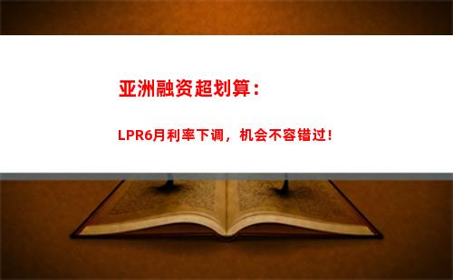 夏日贷款无忧，lpr利率酷炫降温！