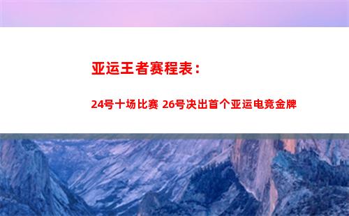 亚运王者赛程表：24号十场比赛 26号决出首个亚运电竞金牌