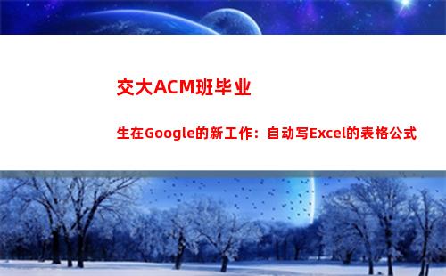 交大ACM班毕业生在Google的新工作：自动写Excel的表格公式(交大acm班毕业生)