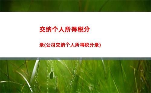 股东转让所得个人所得税(限售股转让所得个人所得税以个人股东)