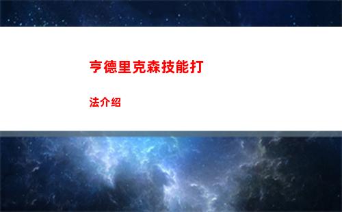亨德里克森技能打法介绍