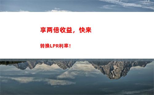 比LPR更优惠，利率更低的贷款方案，快速申请！
