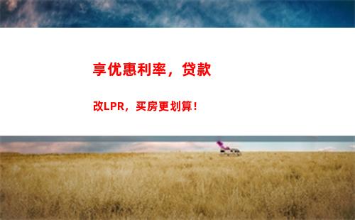 疯狂折扣！如何将房贷利率转换为LPR？快速了解！