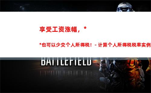 卖房计算个税，轻松掌握！