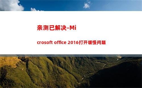 亲测已解决-Microsoft office 2016打开缓慢问题