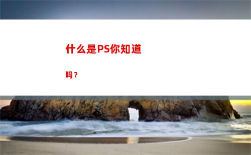 什么是PS你知道吗？(如何知道ps用了什么字体)