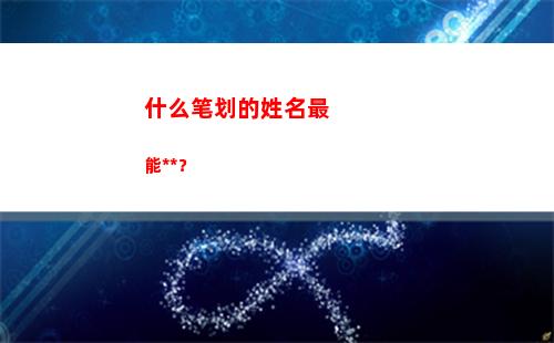什么笔划的姓名最能赚钱？(姓名相差12笔划说明什么)