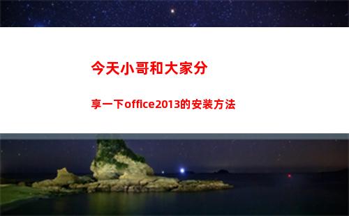 今天小哥和大家分享一下office2013的安装方法