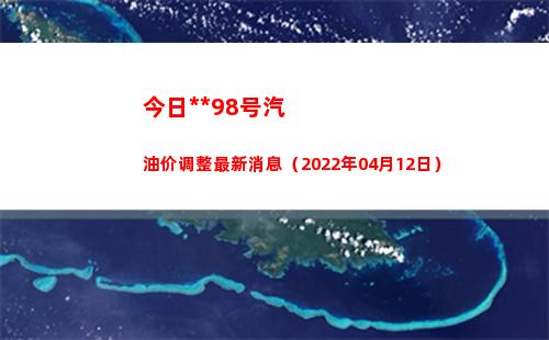 今日乌鲁木齐98号汽油价调整最新消息（2022年04月12日）