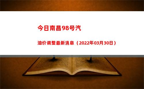 今日南昌98号汽油价调整最新消息（2022年03月30日）