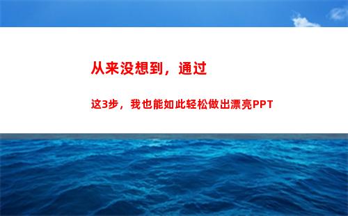 从来没想到，通过这3步，我也能如此轻松做出漂亮PPT(我从来没想到歌词)