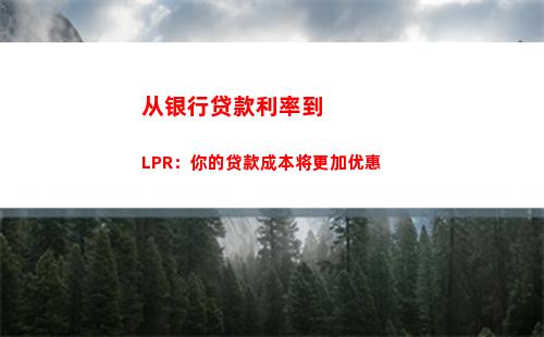 划算优惠，LPR利率房贷轻松转换！