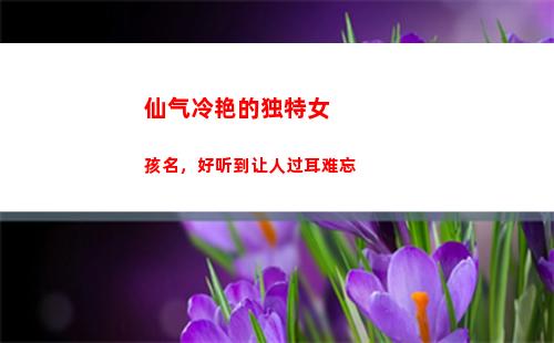 仙气冷艳的独特女孩名，好听到让人过耳难忘