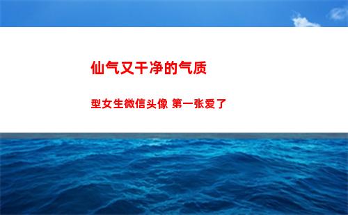仙气又干净的气质型女生微信头像 第一张爱了(气质干净有仙气的网名)