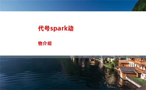 代号spark动物介绍
