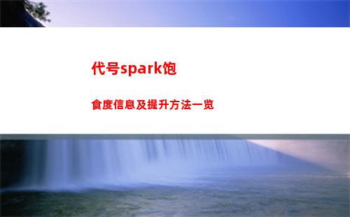 代号spark饱食度信息及提升方法一览