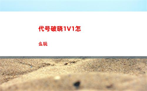 代号破晓1V1怎么玩