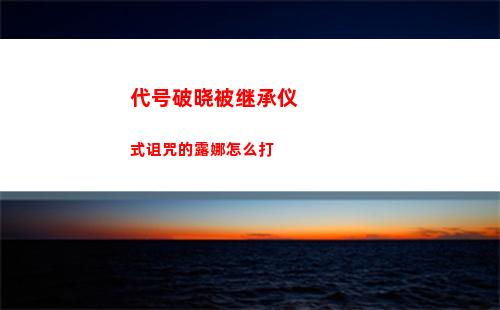 代号破晓被继承仪式诅咒的露娜怎么打
