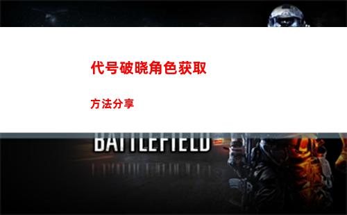 代号破晓角色获取方法分享