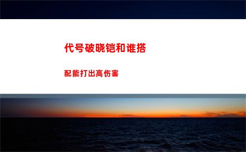 代号破晓铠和谁搭配能打出高伤害