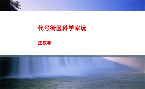 代号鸢天命一闪如何获取