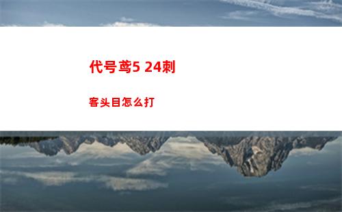 代号鸢历练9怎么打