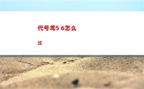 代号鸢5 6怎么过