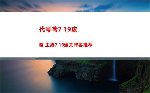 代号鸢7 19攻略 主线7 19通关阵容推荐