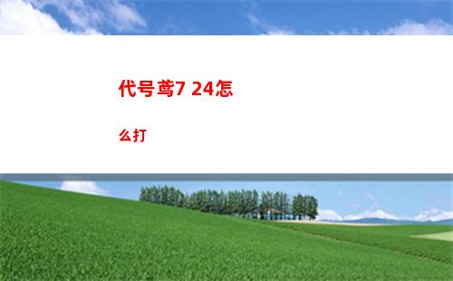 代号鸢7 24怎么打