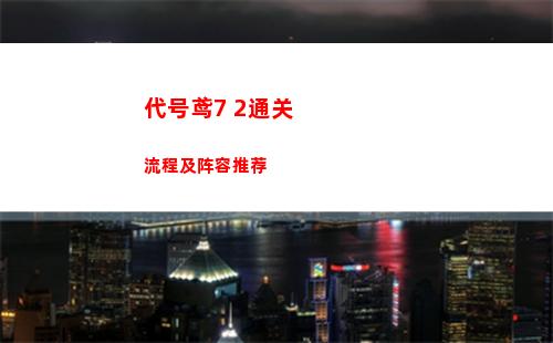 代号鸢7 2通关流程及阵容推荐