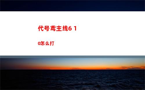 代号鸢主线6 10怎么打