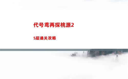 代号鸢再探桃源25层通关攻略